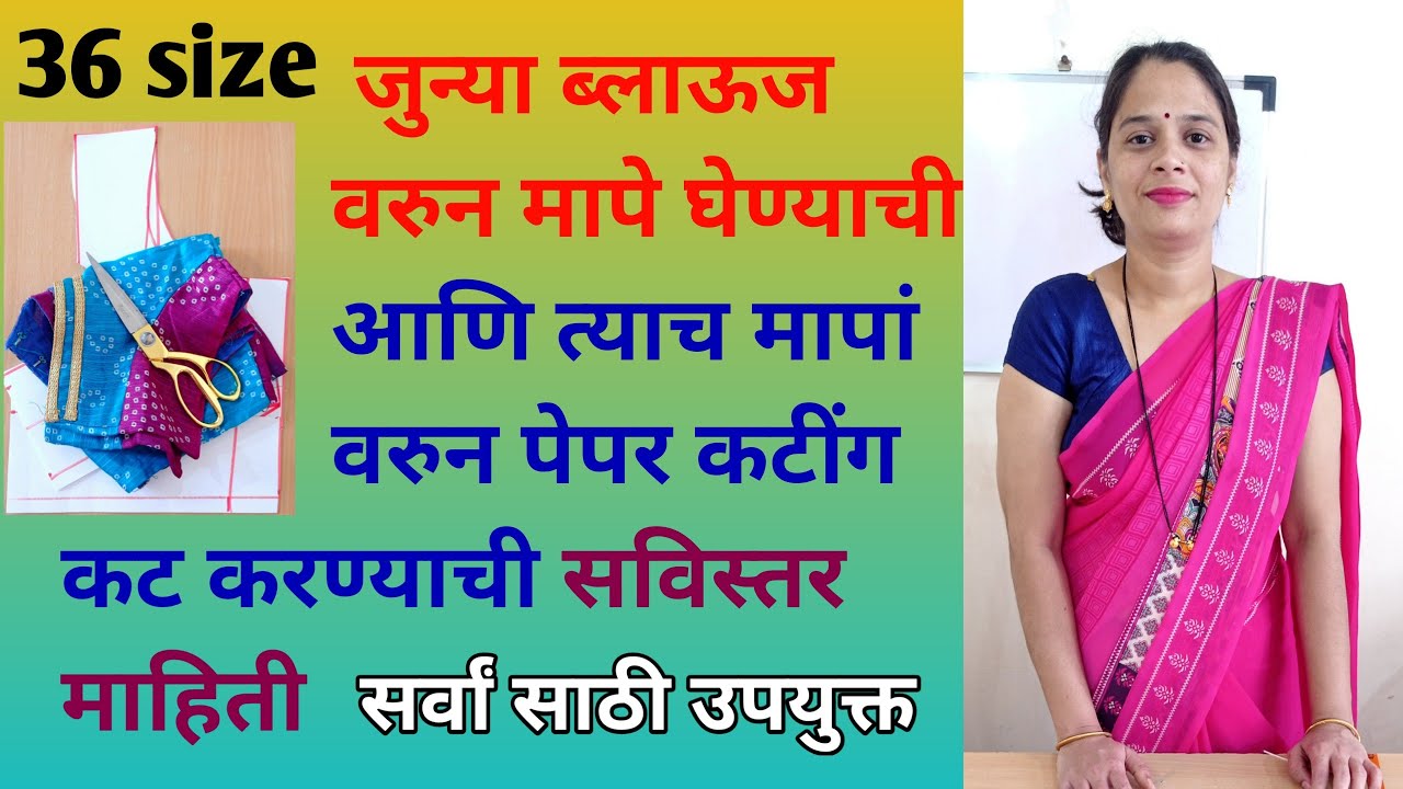 जून्या ब्लाऊज वरुन मापे घेऊन पेपर कटींग अतिशय सोप्या पद्धतीने | @manjushashivanclass