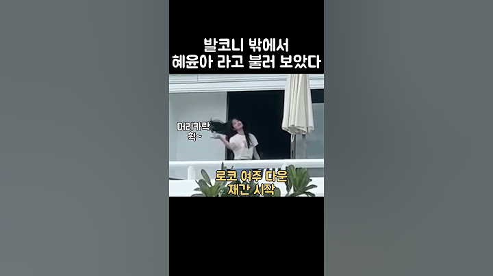 발코니 밖에서 혜윤아라고 불러보았다 #kimhyeyoon #shorts #김혜윤