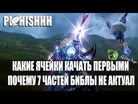 Видео: ArcheAge|| Стоит ли Собирать 7 частей? Почему сейчас это не Актуально!