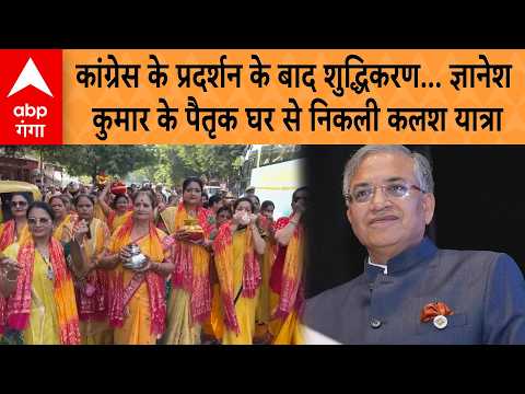 Purification after Congress protests, Kalash Yatra taken out from Gyanesh Kumar's ancestral home ...