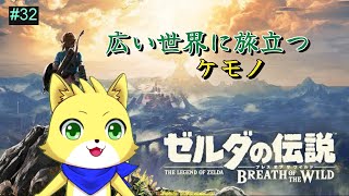 【ゼルダの伝説　ブレスオブザワイルド】2025/07/15 part32！ハイラル城に攻め込む時が近づいてきた！？　初見でプレイ！初見さん歓迎！【チョヒロ/Vtuber】