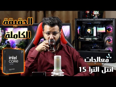 معالجات انتل الترا الحقيقة الكاملة   