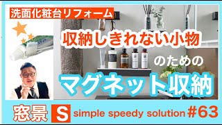 大垣市　マグネット収納【洗面化粧台リフォーム】