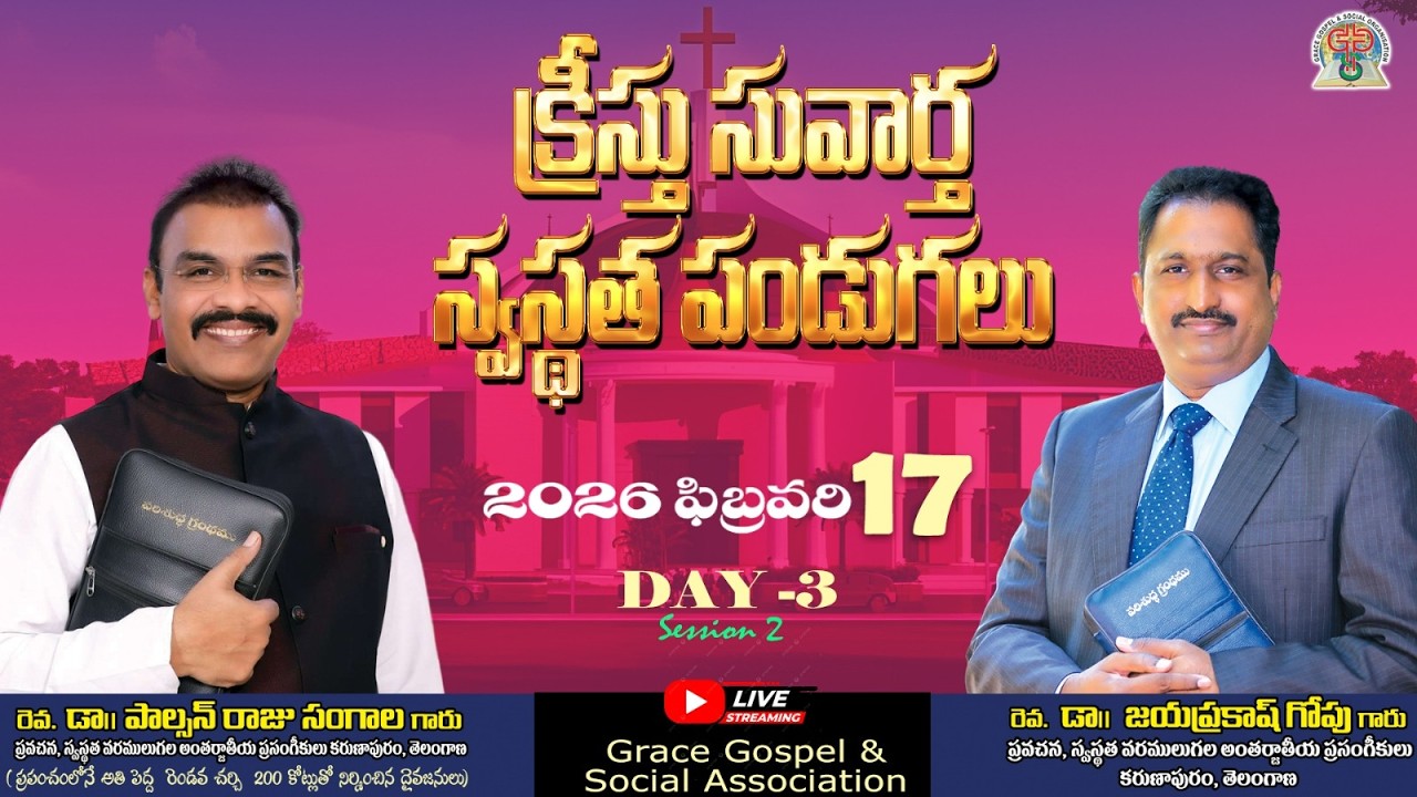 క్రీస్తు సువార్త స్వస్థత పండుగలు 2026 | DAY 3 | Session 2 | 17.02.2026 #livestream