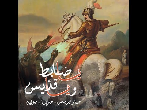      يا ضابط و يا قديس مار جرجس صربا جونيه