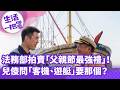 《生活一把罩》法務部拍賣「父親節最強禮」！ 兒傻問「客機、遊艇」要那個？