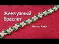 BRACELET/Pearl BRACELET/Beded bracelet/Браслет из бусин/Как сделать браслет/Браслет   @NatiDesign