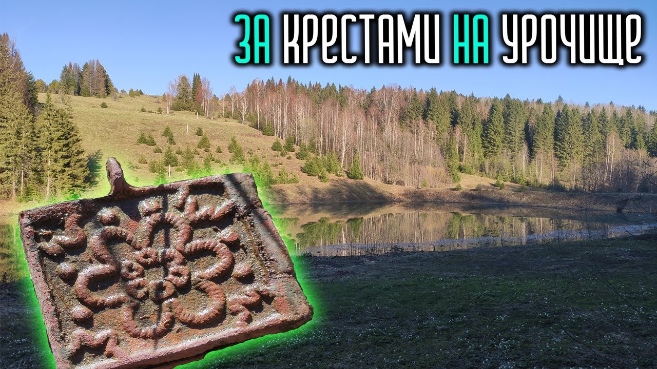 За крестами на урочище