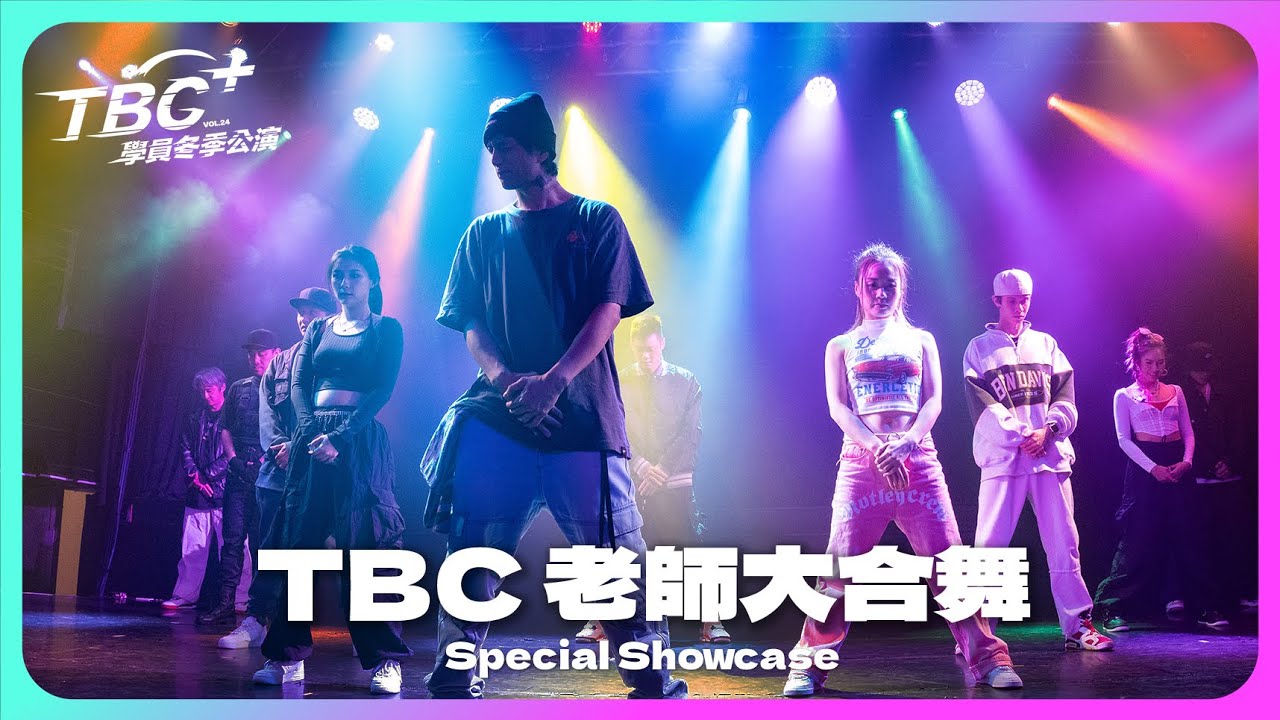 16✦TBC老師大合舞 Special Showcase｜2023 TBC+ 第24屆冬季學員公演