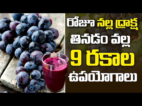 నల్ల ద్రాక్ష తినడం వల్ల 9 రకాల ఉపయోగాలు | The Best Benefits Of Having Black Grapes In Daily Diet