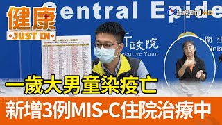 一歲大男童染疫亡  新增3例MIS-C住院治療中【健康資訊】