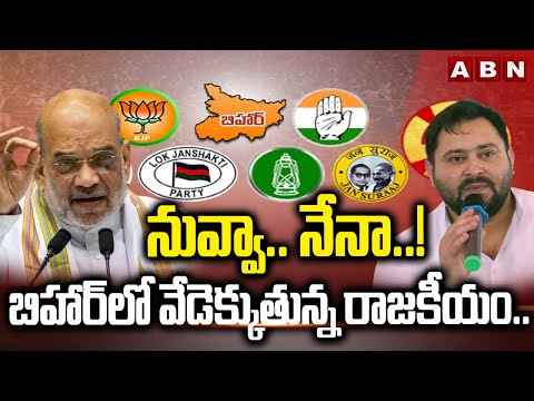 నువ్వా.. నేనా..! బీహార్ లో వేడెక్కుతున్న రాజకీయం.. || Bihar Election 2025 || Amit Shah || ABN Telugu