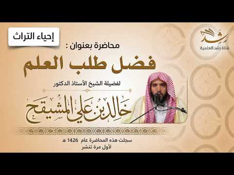 حصري لأول مره تُنشر محاضرة بعنوان:فضل طلب العلم لفضيلة الشيخ:أ.د خالد بن علي المشيقح سُجلت عام1426