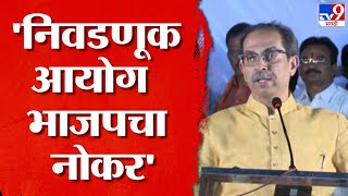 Uddhav Thackeray Speech | मशालीत कमळ कोमजणार, कमळचा 'मळ' राहिलाय, ठाकरेंचा मोदींवर हल्लाबोल