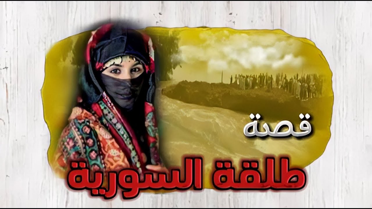 قصة طلقة السورية