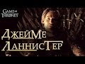 Джейме Ланнистер [Игра престолов] / Jaime Lannister [Game of Thrones]