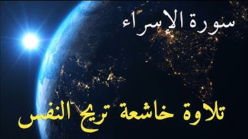 #سورة_الاسراء تلاوة تهدئ النفس و تريح الاعصاب