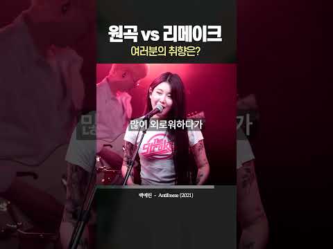 원곡 vs 리메이크 #Antifreeze