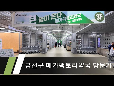 금천구 메가팩토리약국 방문기