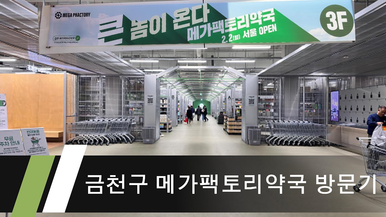 금천구 메가팩토리약국 방문기