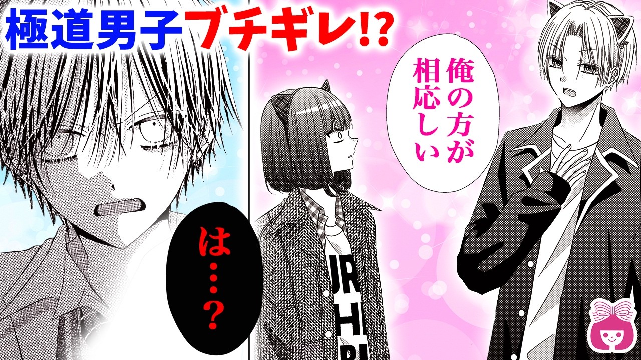 恋愛漫画】クラスの人気者男子と急接近して三角関係…⁉︎ 極道男子が