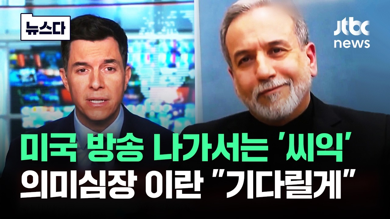 미국 방송 나가서는 '씨익'…의미심장 이란 