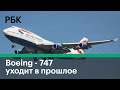 Boeing 747 снимут с производства