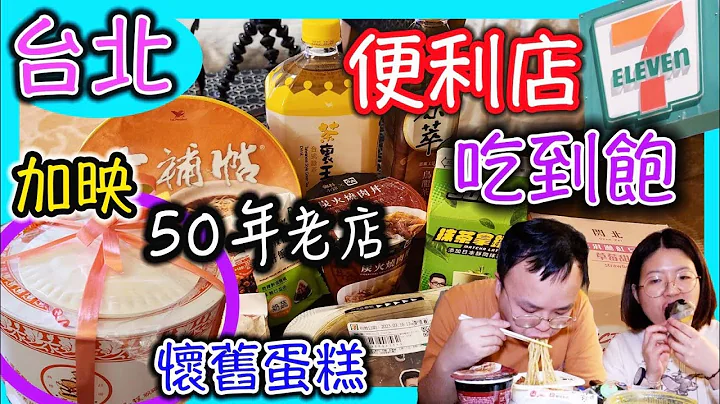 便利店超精彩，花幾百元，到底有甚麼好食，連這款食品都有？！香港情侶表示太誇張了！|7-11便利店扮任食｜食玩訓調查｜台北｜美食｜台北旅遊 - 天天要聞