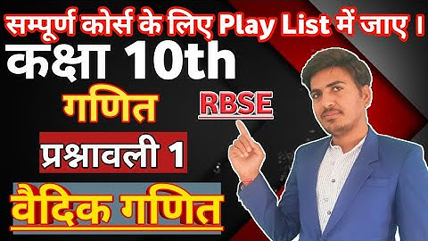 Classs 10th Chapter - 1 (vedic ganit) According to Rbse NCERT Syllabus
