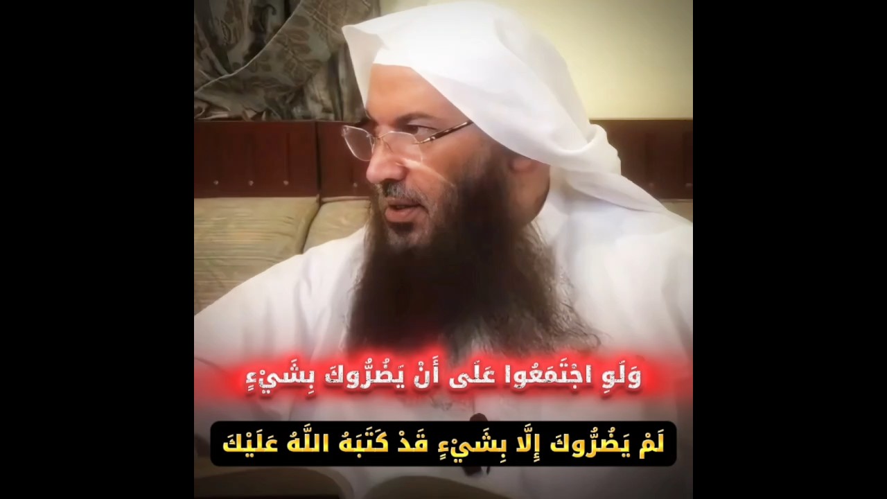 واعلم أن الأمة لو اجتمعت على أن ينفعوك بشيء... ولو اجتمعوا على أن يضروك بشيء لم يضروك | سالم الطويل