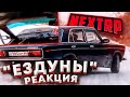 КИНОТЕАТР / РЕАКЦИЯ "ЕЗДУНЫ" ШОХА vs ДВИНКА / ЭТО СТЫД  - NEXT RP