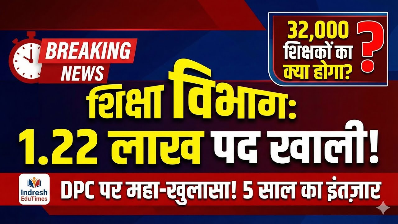Rajasthan Education Dept: 1.22 Lakh पद खाली! 😱 32,000 शिक्षकों का क्या होगा? | DPC Big U