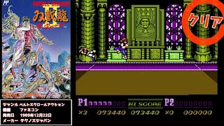 ダブルドラゴン2 The Revenge(FC) [クリア動画] - YouTube