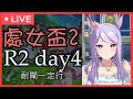 【賽馬娘】第二屆處女盃正賽 Round2 Day4【香還要更香】