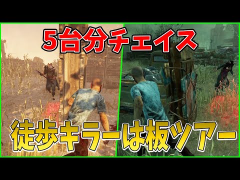 【DBD】5台分チェイス×2本を見納めください。【デッドバイデイライト】