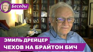 ЧЕХОВ НА БРАЙТОН БИЧ: Беседа с Эмилем Дрейцером