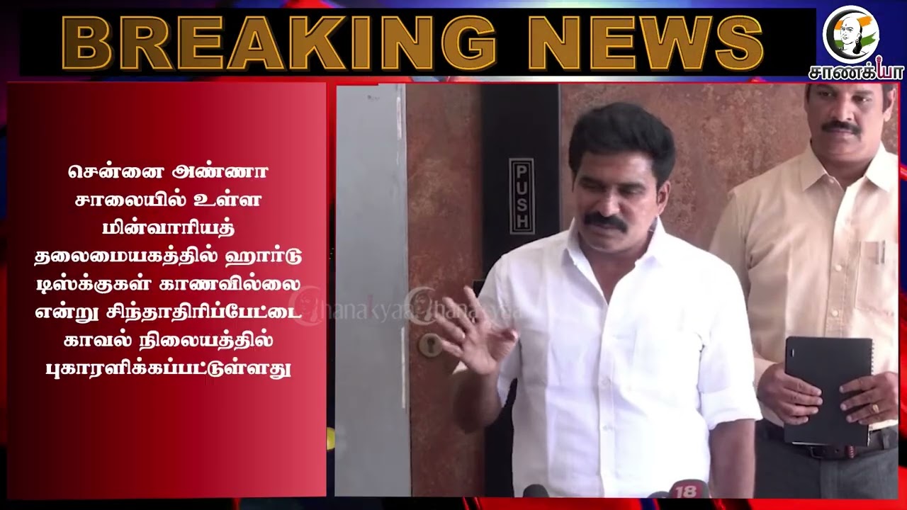 #breakingnews: மீட்கப்பட்ட Hard Disk?? வெளியான பகீர் தகவல் | Chennai | CTR Nirmal Kumar | TNEB
