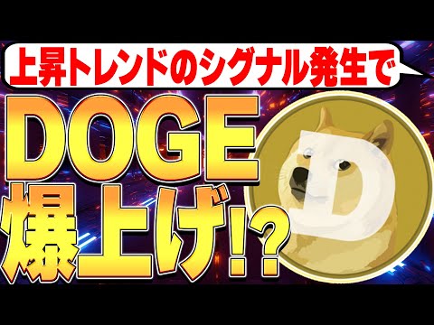 上昇トレンドのシグナル発生でDOGE爆上げか！？🚀【ドージコイン】【ミームコイン】【仮想通貨バブル】【暗号資産】