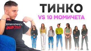 ТИНКО ЦЕЛУВА 10 МОМИЧЕТА