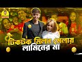 টিকটক মিলন মেলায় লামিন ইয়ামালের মা | Lamine Yamal | viral 2025