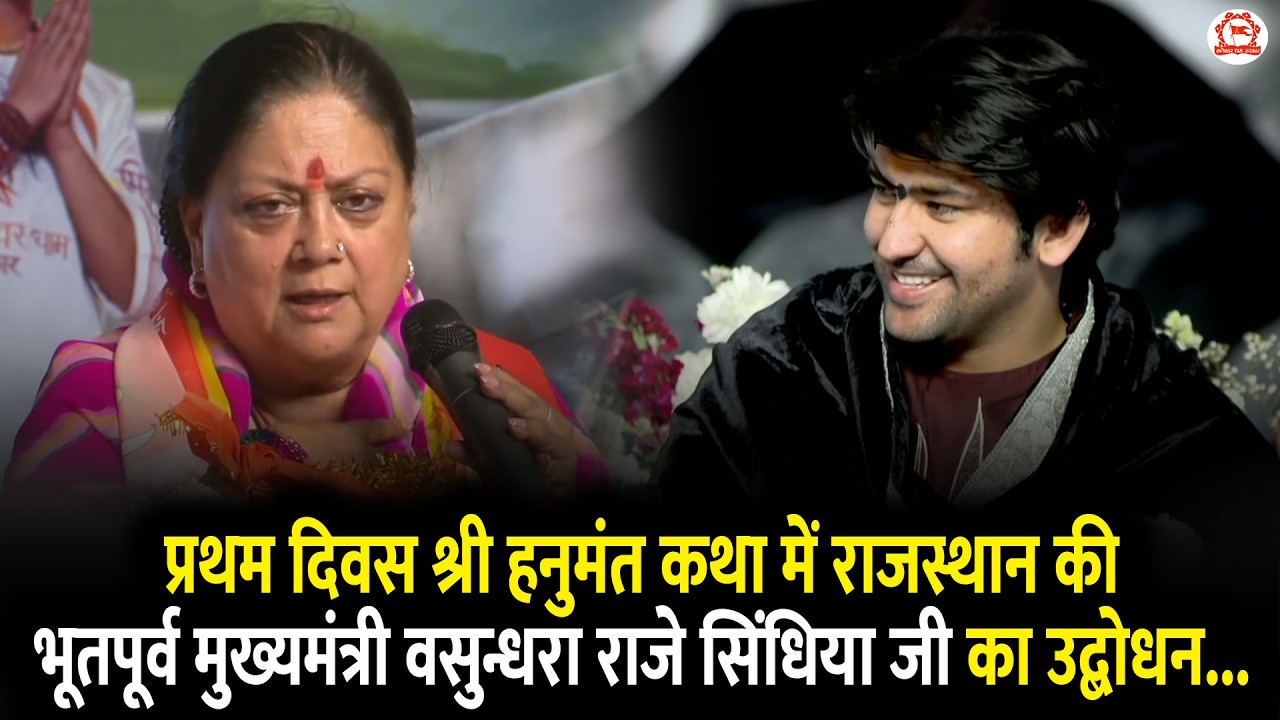 प्रथम दिवस श्री हनुमंत कथा में राजस्थान की भूतपूर्व मुख्यमंत्री वसुन्धरा राजे सिंधिया जी का उद्बोधन