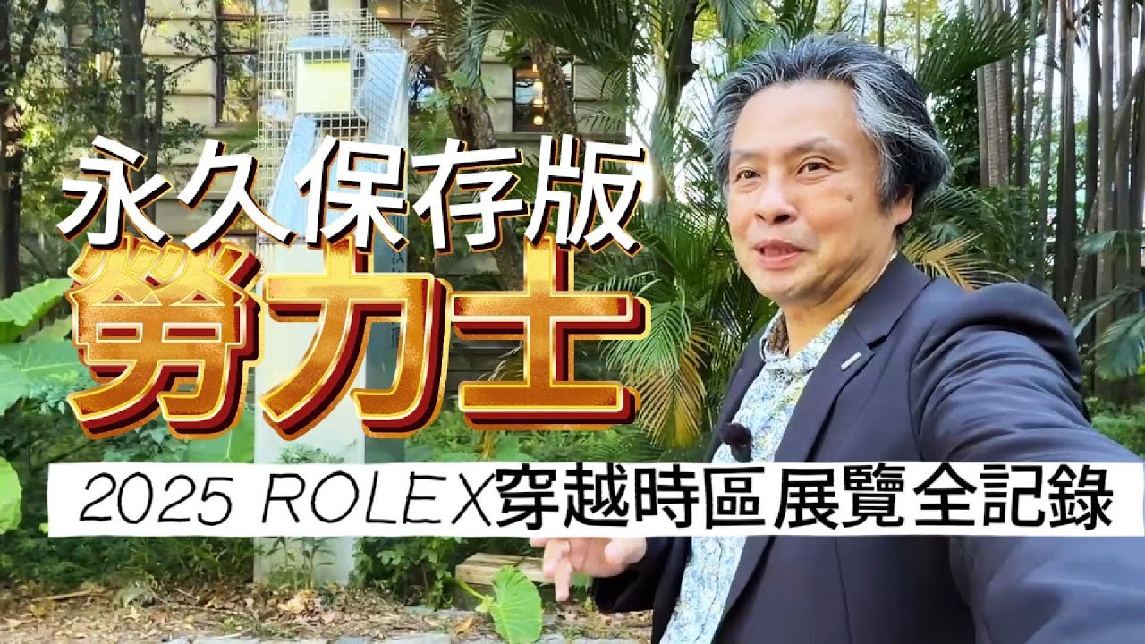 【 聊錶芯意 Ep25 】永久保存版 2025 #ROLEX #勞力士 #穿越時區 展覽全記錄