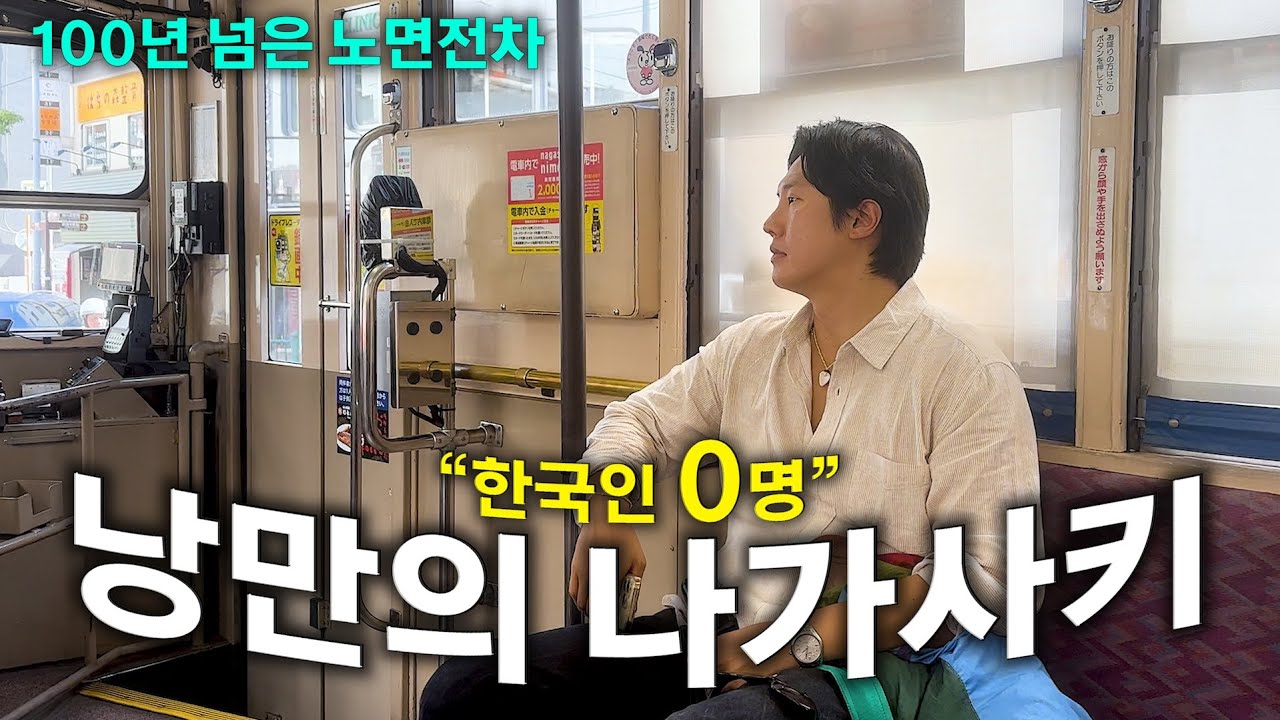 한국인 모두가 이름은 알지만 여행은 안 가는 나가사키의 미친매력