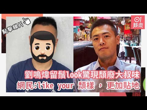 劉鳴煒留鬚look驚現頹廢大叔味　網民like your 頹樣，更加貼地