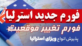 ویزای استرالیا:آپدیت جدید ویزای بشر دوستانه استرالیا 2025 | تغییرات فرم 929 برای افغان‌ها