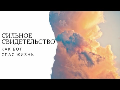 видео: сильное свидетельство: как Бог спас жизнь