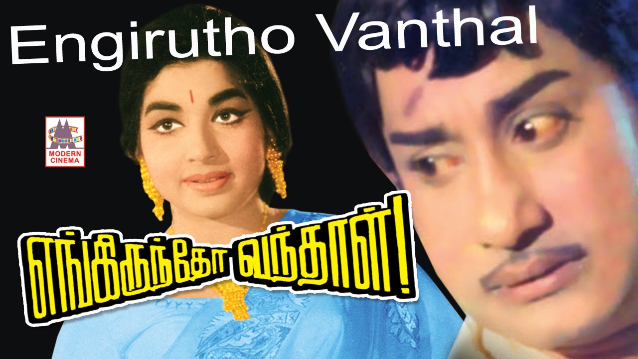 Engiruntho Vanthaal Full Movie | Sivaji Ganesan | Jayalalithaa | எங்கிருந்தோ வந்தாள்