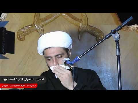 الشيخ نعمه عبيد مجلس الليلة الحادية عشر محرم 1447 هجرية