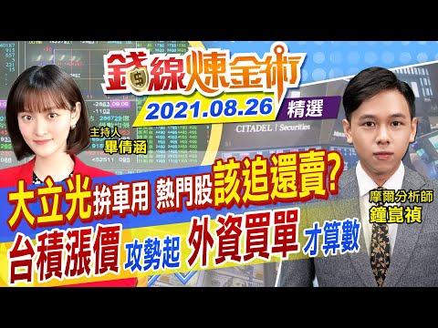 【錢線煉金術】買"車"有學問！大立光轉型車用才剛起步 台積電成熟製程漲20% 力旺飆漲停 聯電.智原想像空間大(CC字幕) @中天財經頻道 精華版 20210826