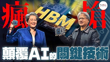 【半導體科普】AI 加持 HBM 需求大爆發，輝達與 AMD 瘋搶、記憶體三巨頭搶先布局關鍵解密
